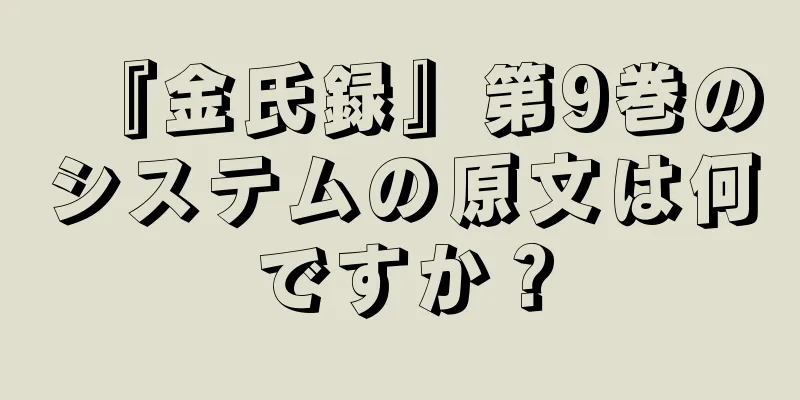 『金氏録』第9巻のシステムの原文は何ですか？