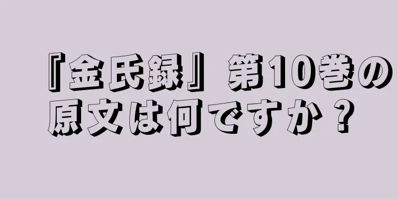 『金氏録』第10巻の原文は何ですか？
