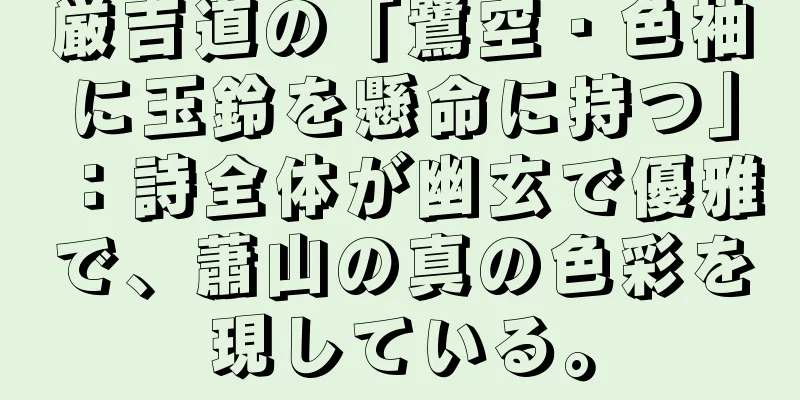 厳吉道の「鷺空・色袖に玉鈴を懸命に持つ」：詩全体が幽玄で優雅で、蕭山の真の色彩を現している。