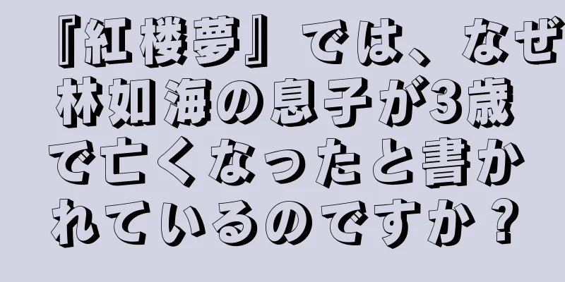 『紅楼夢』では、なぜ林如海の息子が3歳で亡くなったと書かれているのですか？