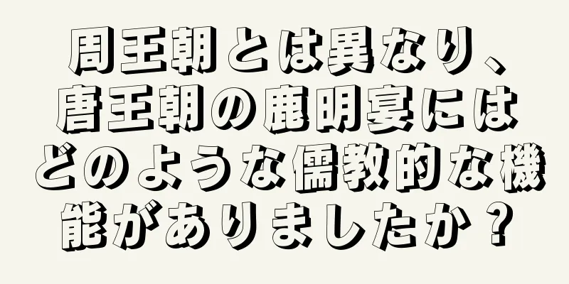 周王朝とは異なり、唐王朝の鹿明宴にはどのような儒教的な機能がありましたか？