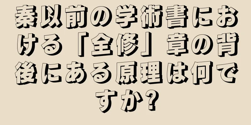 秦以前の学術書における「全修」章の背後にある原理は何ですか?