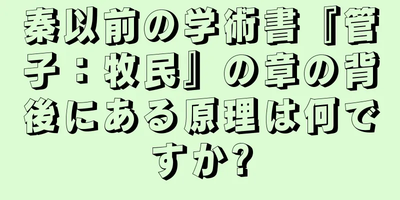 秦以前の学術書『管子：牧民』の章の背後にある原理は何ですか?