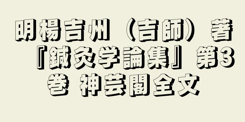 明楊吉州（吉師）著『鍼灸学論集』第3巻 神芸閣全文