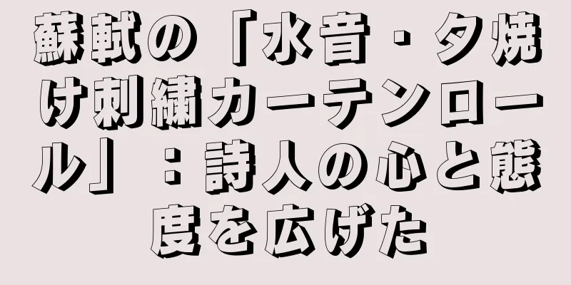 蘇軾の「水音・夕焼け刺繍カーテンロール」：詩人の心と態度を広げた