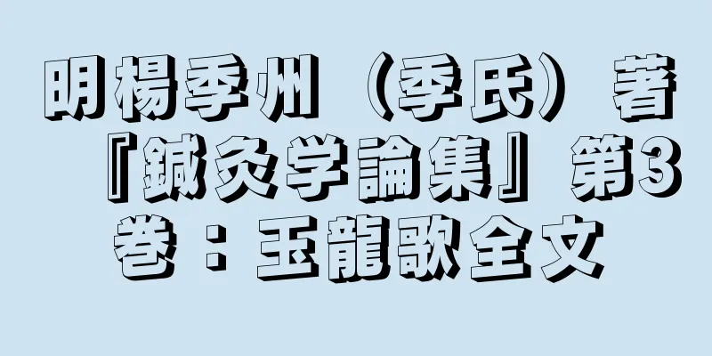 明楊季州（季氏）著『鍼灸学論集』第3巻：玉龍歌全文