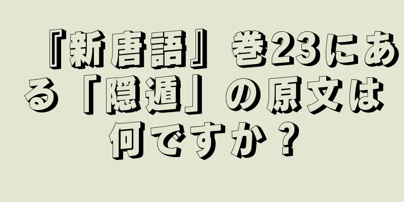 『新唐語』巻23にある「隠遁」の原文は何ですか？