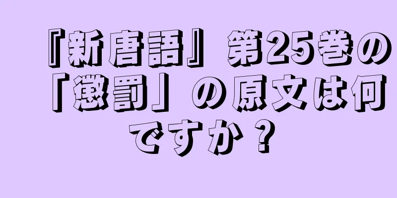 『新唐語』第25巻の「懲罰」の原文は何ですか？
