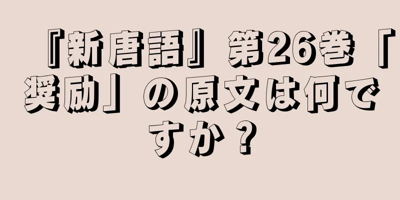 『新唐語』第26巻「奨励」の原文は何ですか？