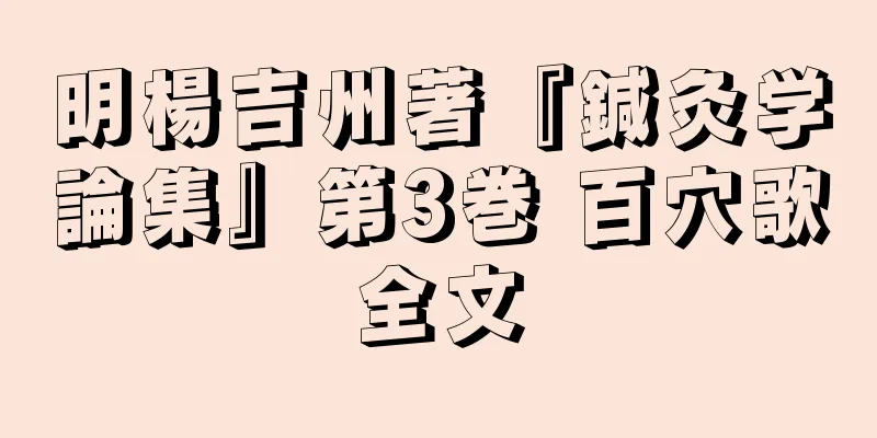 明楊吉州著『鍼灸学論集』第3巻 百穴歌全文