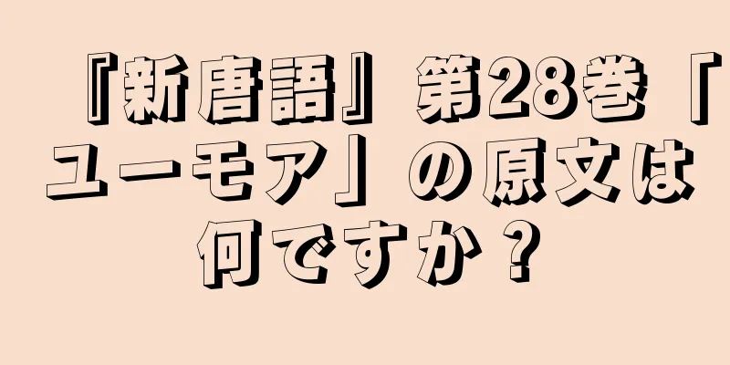 『新唐語』第28巻「ユーモア」の原文は何ですか？