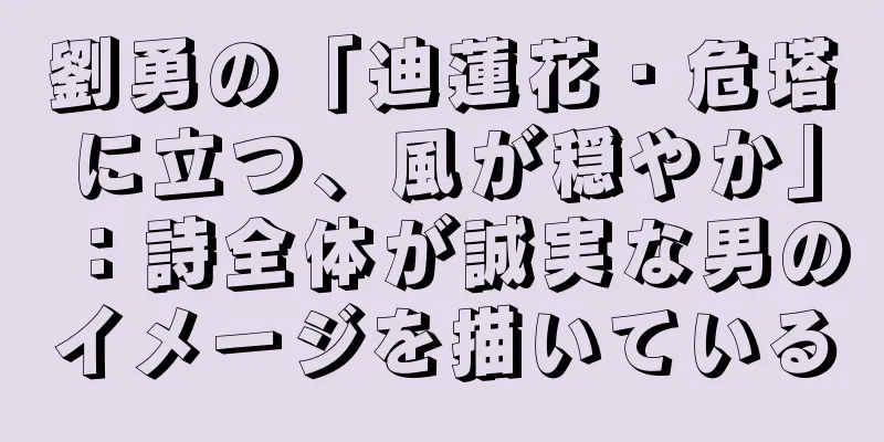 劉勇の「迪蓮花・危塔に立つ、風が穏やか」：詩全体が誠実な男のイメージを描いている