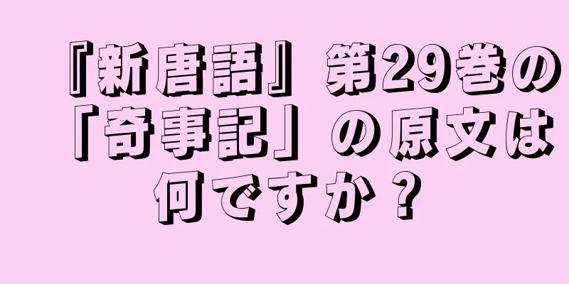 『新唐語』第29巻の「奇事記」の原文は何ですか？