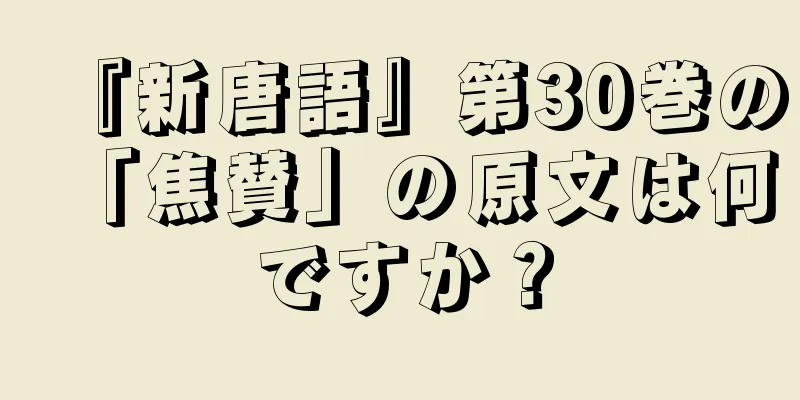 『新唐語』第30巻の「焦賛」の原文は何ですか？
