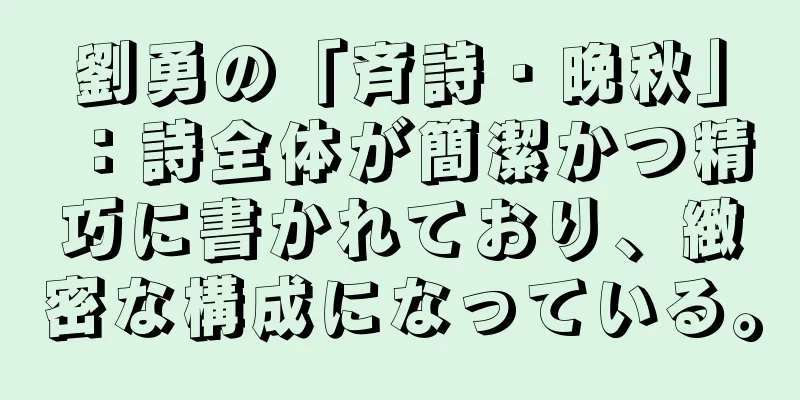 劉勇の「斉詩・晩秋」：詩全体が簡潔かつ精巧に書かれており、緻密な構成になっている。