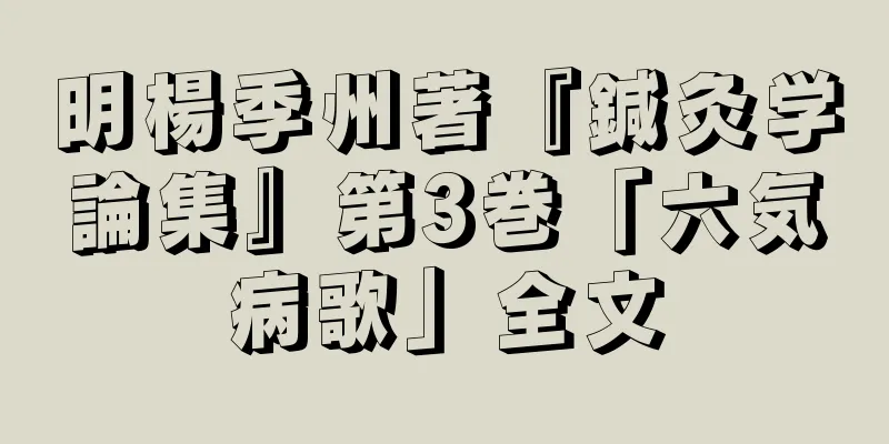 明楊季州著『鍼灸学論集』第3巻「六気病歌」全文