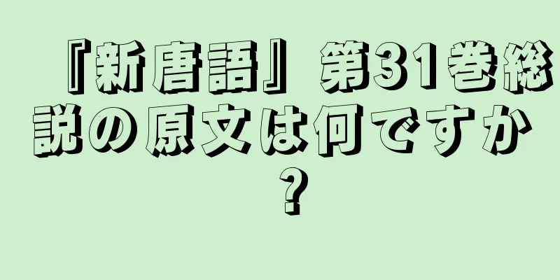 『新唐語』第31巻総説の原文は何ですか？