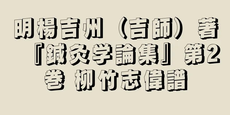 明楊吉州（吉師）著『鍼灸学論集』第2巻 柳竹志偉譜