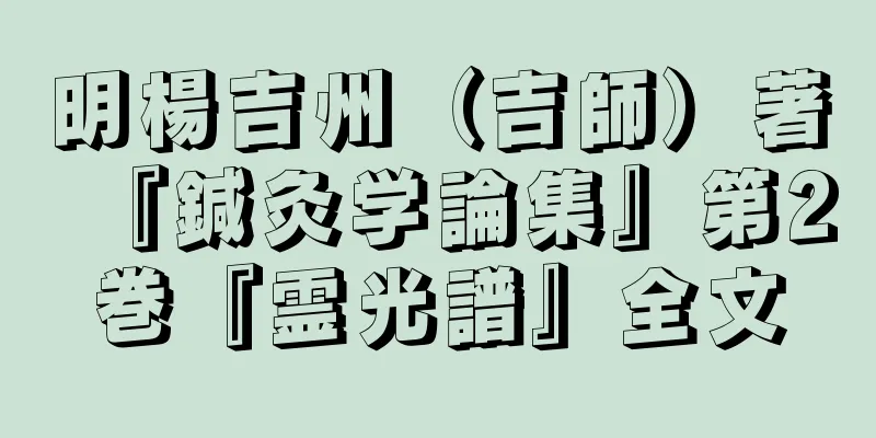 明楊吉州（吉師）著『鍼灸学論集』第2巻『霊光譜』全文