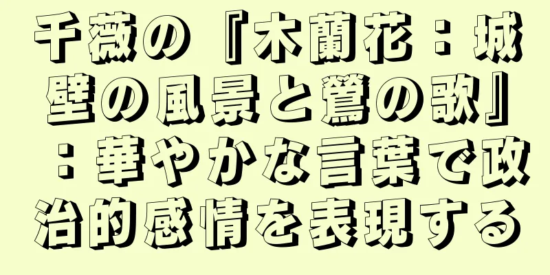 千薇の『木蘭花：城壁の風景と鶯の歌』：華やかな言葉で政治的感情を表現する