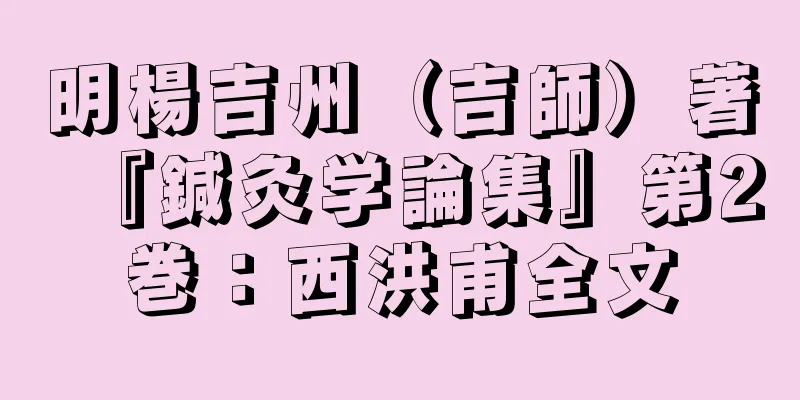 明楊吉州（吉師）著『鍼灸学論集』第2巻：西洪甫全文