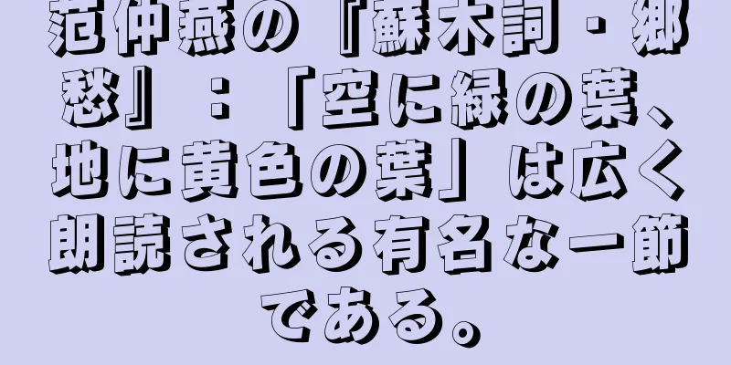 范仲燕の『蘇木詞・郷愁』：「空に緑の葉、地に黄色の葉」は広く朗読される有名な一節である。