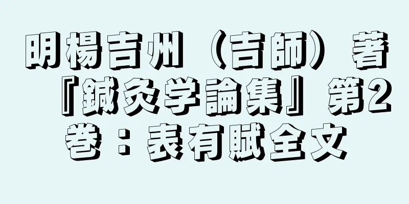 明楊吉州（吉師）著『鍼灸学論集』第2巻：表有賦全文
