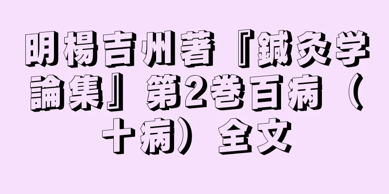 明楊吉州著『鍼灸学論集』第2巻百病（十病）全文