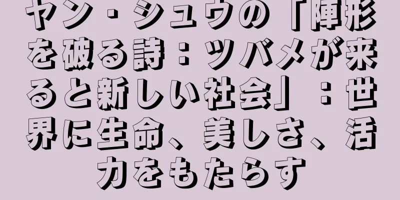 ヤン・シュウの「陣形を破る詩：ツバメが来ると新しい社会」：世界に生命、美しさ、活力をもたらす