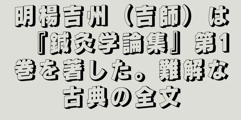 明楊吉州（吉師）は『鍼灸学論集』第1巻を著した。難解な古典の全文