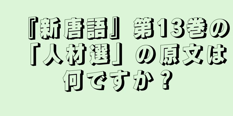 『新唐語』第13巻の「人材選」の原文は何ですか？