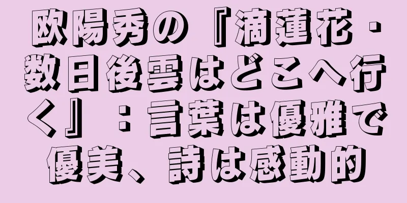 欧陽秀の『滴蓮花・数日後雲はどこへ行く』：言葉は優雅で優美、詩は感動的