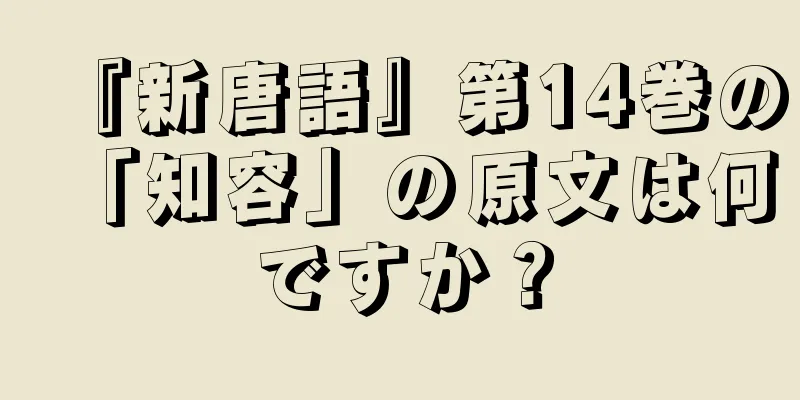『新唐語』第14巻の「知容」の原文は何ですか？