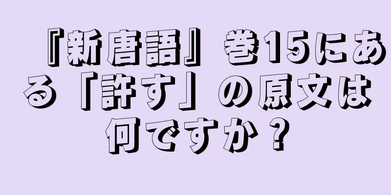 『新唐語』巻15にある「許す」の原文は何ですか？
