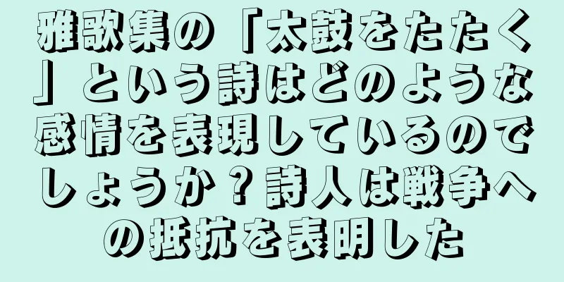 雅歌集の「太鼓をたたく」という詩はどのような感情を表現しているのでしょうか？詩人は戦争への抵抗を表明した