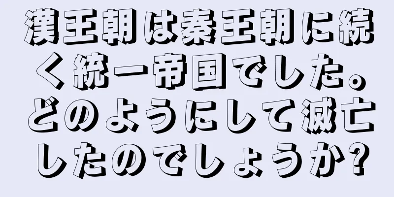 漢王朝は秦王朝に続く統一帝国でした。どのようにして滅亡したのでしょうか?