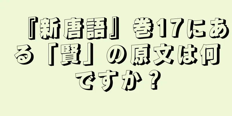 『新唐語』巻17にある「賢」の原文は何ですか？