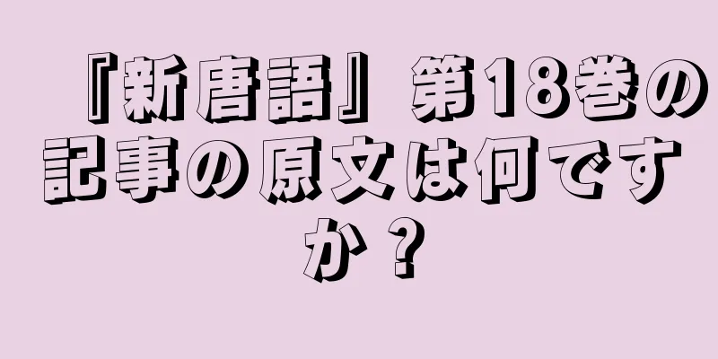 『新唐語』第18巻の記事の原文は何ですか？