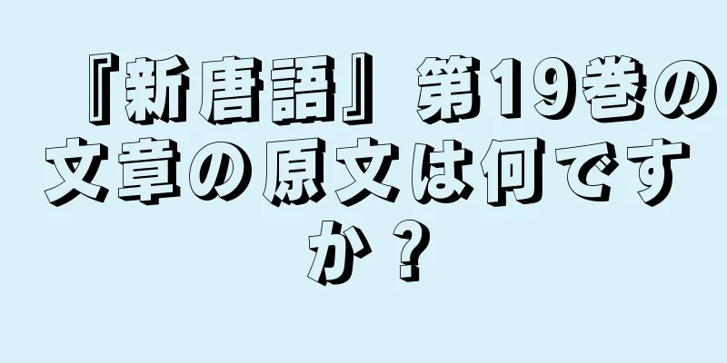 『新唐語』第19巻の文章の原文は何ですか？