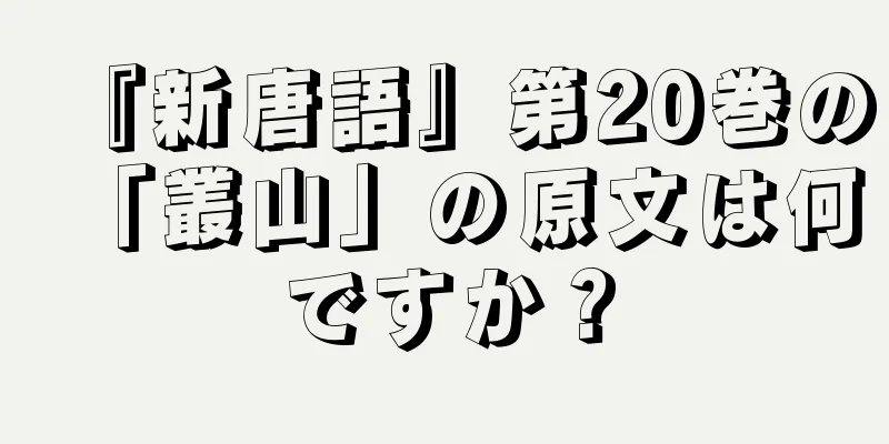 『新唐語』第20巻の「叢山」の原文は何ですか？