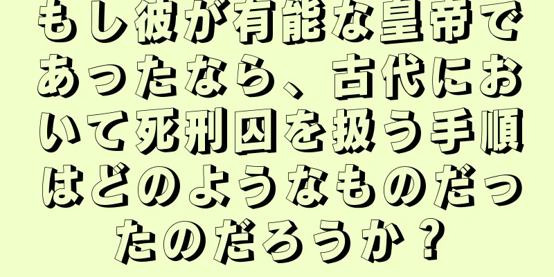 もし彼が有能な皇帝であったなら、古代において死刑囚を扱う手順はどのようなものだったのだろうか？