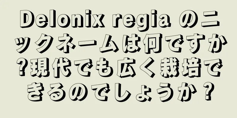 Delonix regia のニックネームは何ですか?現代でも広く栽培できるのでしょうか？