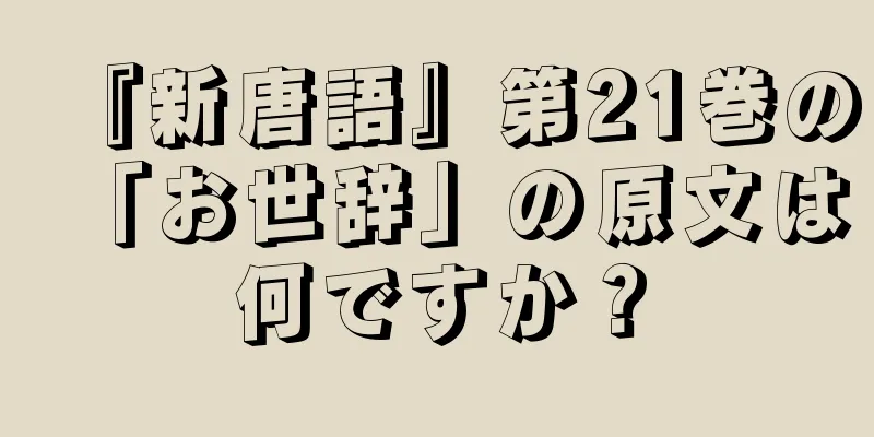 『新唐語』第21巻の「お世辞」の原文は何ですか？