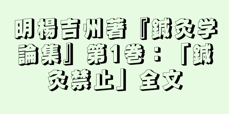 明楊吉州著『鍼灸学論集』第1巻：「鍼灸禁止」全文