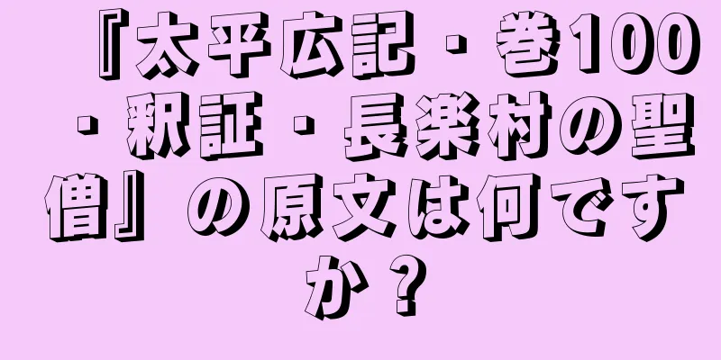 『太平広記・巻100・釈証・長楽村の聖僧』の原文は何ですか？