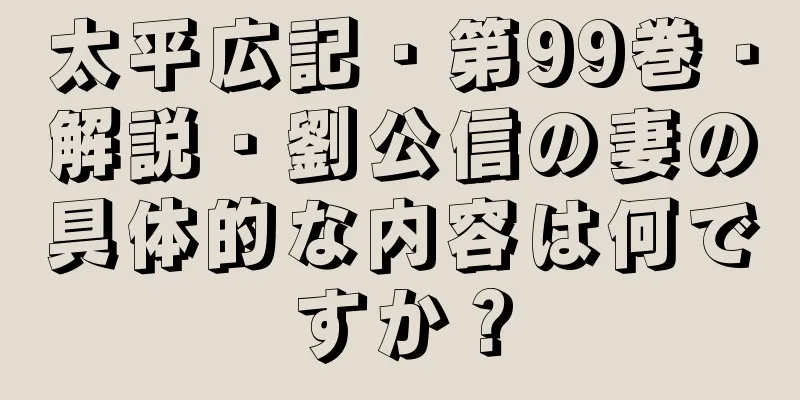 太平広記・第99巻・解説・劉公信の妻の具体的な内容は何ですか？