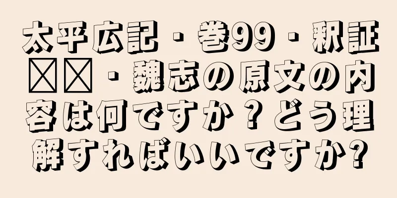 太平広記・巻99・釈証​​・魏志の原文の内容は何ですか？どう理解すればいいですか?