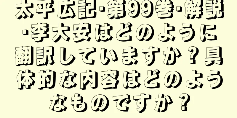 太平広記·第99巻·解説·李大安はどのように翻訳していますか？具体的な内容はどのようなものですか？