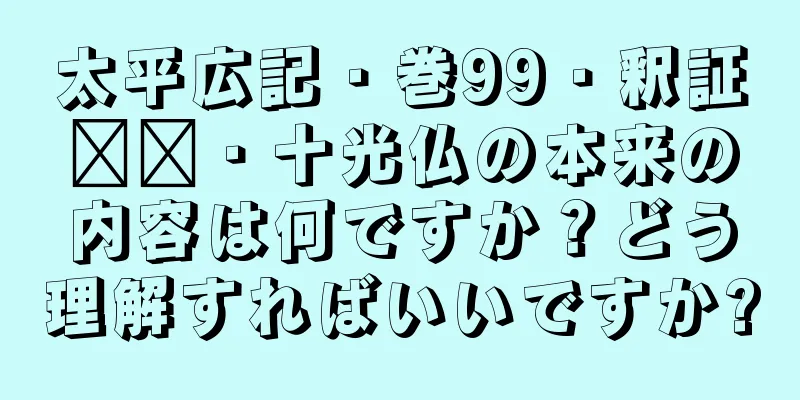 太平広記・巻99・釈証​​・十光仏の本来の内容は何ですか？どう理解すればいいですか?
