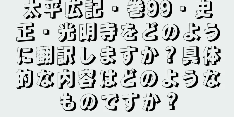 太平広記・巻99・史正・光明寺をどのように翻訳しますか？具体的な内容はどのようなものですか？